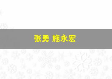 张勇 施永宏